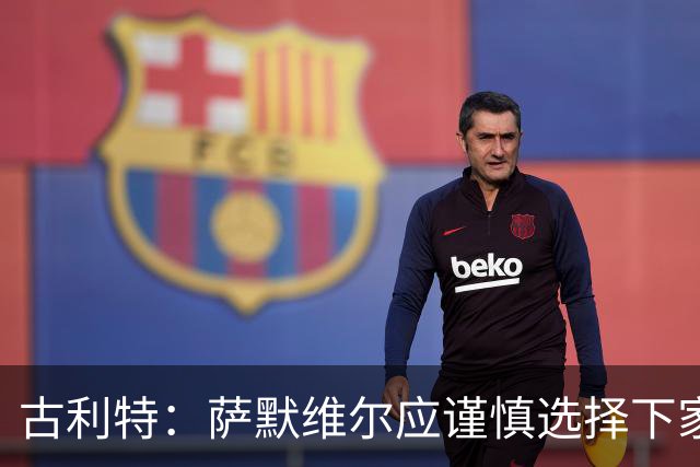 古利特：萨默维尔应谨慎选择下家，需要去一支主打攻势足球的球队