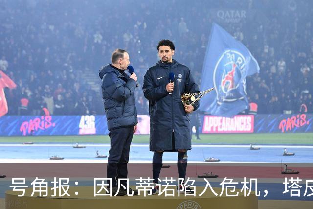号角报：因凡蒂诺陷入危机，塔皮亚在FIFA的未来也面临风险
