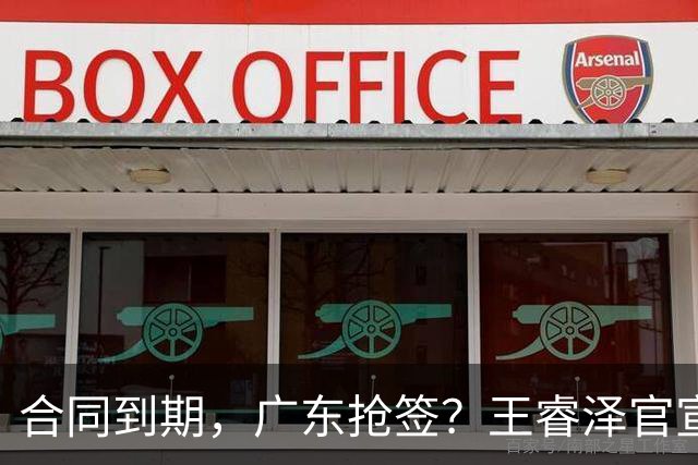 合同到期，广东抢签？王睿泽官宣，顶薪合同，曾随广东全运会夺冠