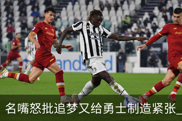 名嘴怒批追梦又给勇士制造紧张 新秀曝被他吓坏了