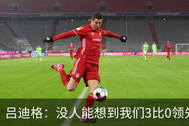 吕迪格：没人能想到我们3比0领先 为首回合付出代价