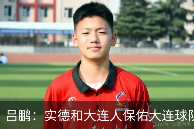 吕鹏：实德和大连人保佑大连球队冲超 像一个轮回
