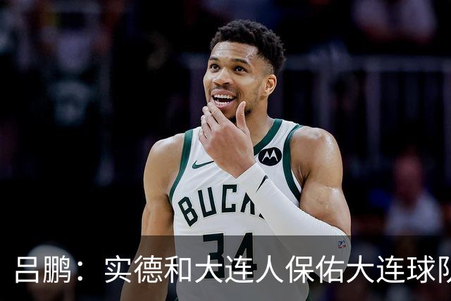 吕鹏：实德和大连人保佑大连球队冲超 像一个轮回