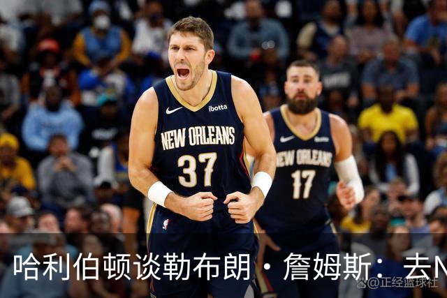 哈利伯顿谈勒布朗·詹姆斯：去NBA任何球队，大家都会说求之不得