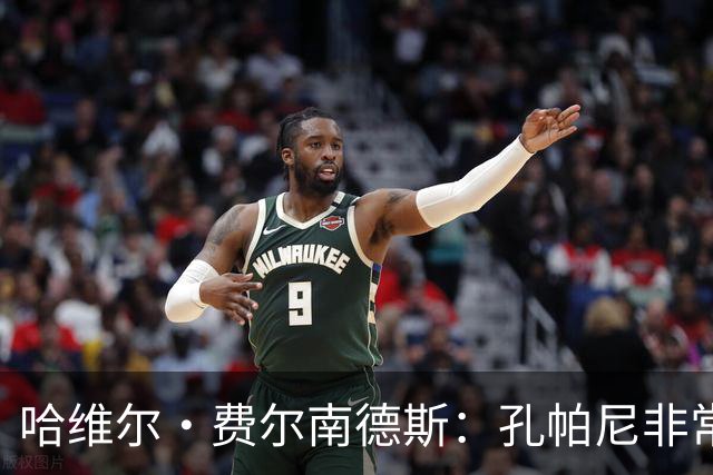 哈维尔·费尔南德斯：孔帕尼非常重视青训 基米希的斗志令人难忘