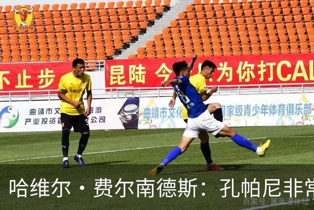 哈维尔·费尔南德斯：孔帕尼非常重视青训 基米希的斗志令人难忘