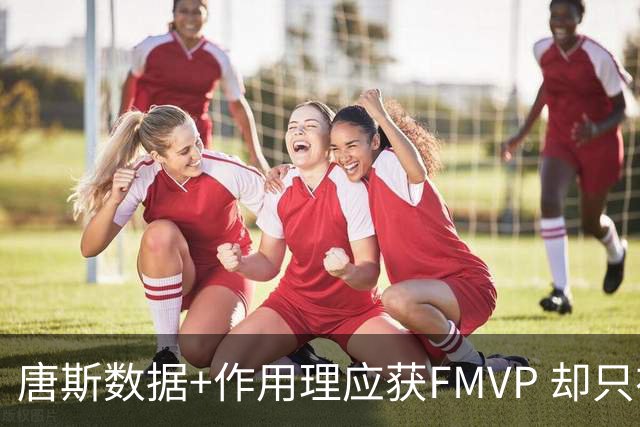 唐斯数据+作用理应获FMVP 却只在赔率榜上排第二
