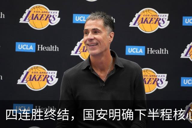 四连胜终结，国安明确下半程核心布局