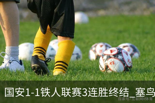 国安1-1铁人联赛3连胜终结 塞鸟破门邦本宜裕扳平孔特陈彬彬助攻