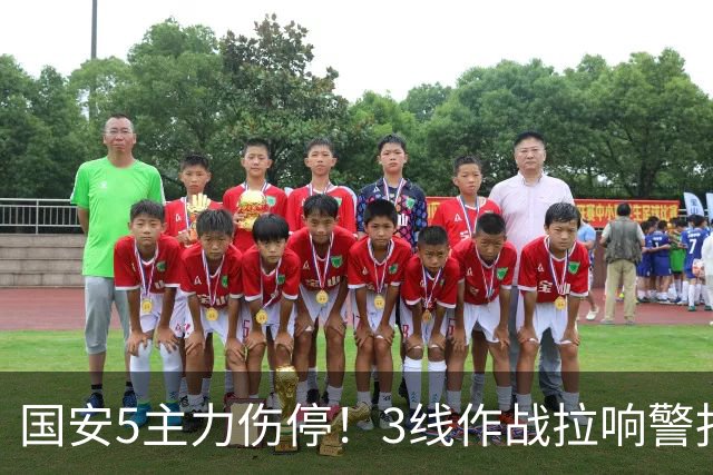 国安5主力伤停！3线作战拉响警报，联赛保前8，足协杯亚冠是重点