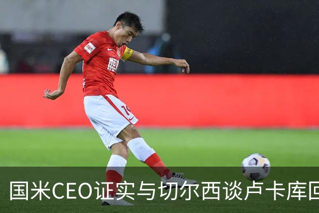 国米CEO证实与切尔西谈卢卡库回归：如有必要会尝试