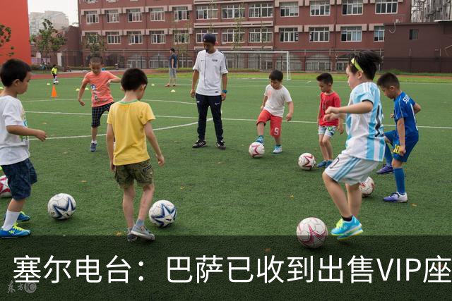 塞尔电台：巴萨已收到出售VIP座位的1400万欧元尾款