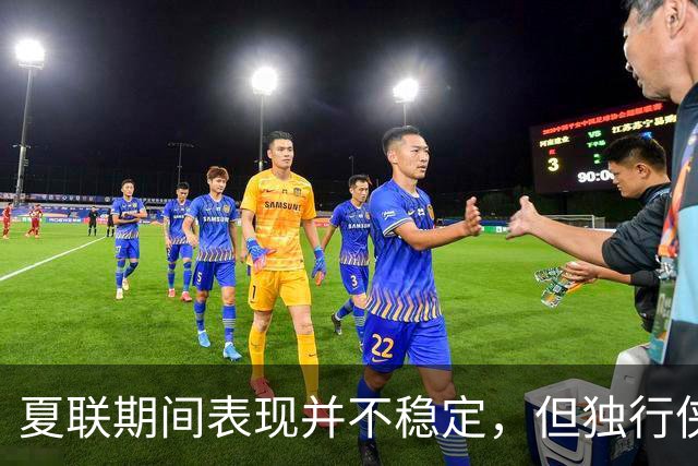 夏联期间表现并不稳定，但独行侠教练组对首轮秀的能力非常信任？