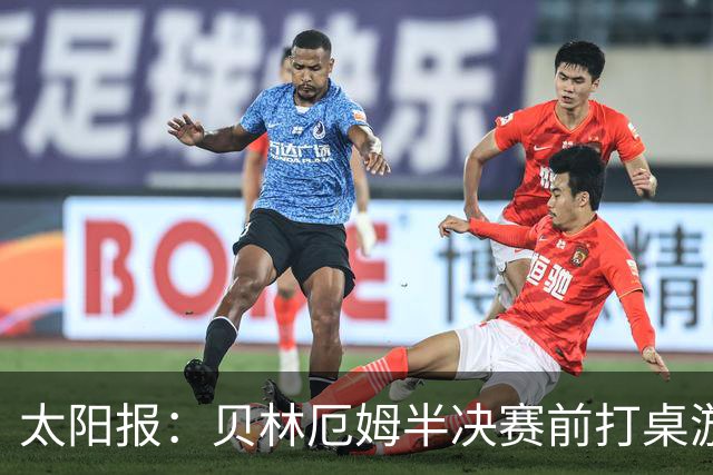 太阳报：贝林厄姆半决赛前打桌游放松，英格兰队友们都玩上瘾了