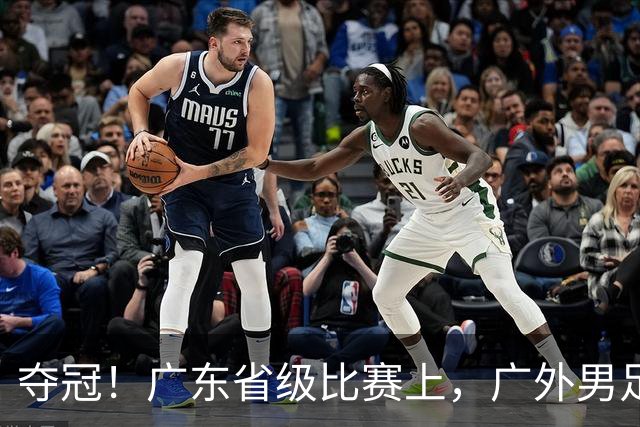夺冠！广东省级比赛上，广外男足、女足双双登顶！