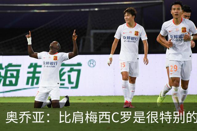 奥乔亚：比肩梅西C罗是很特别的事 世界杯后100%退出