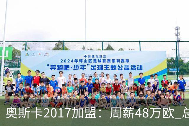 奥斯卡2017加盟：周薪48万欧 总收入超16亿人民币