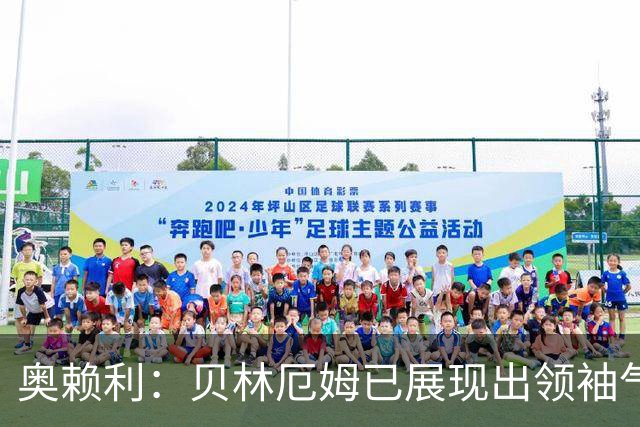 奥赖利：贝林厄姆已展现出领袖气质 纳闷小蜘蛛在曼城时坐替补席