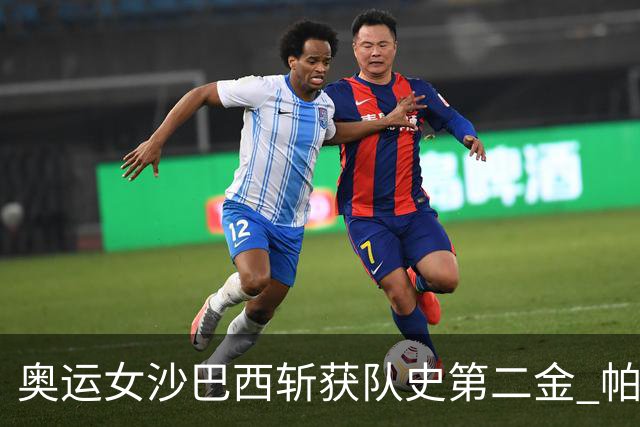 奥运女沙巴西斩获队史第二金 帕特里夏/杜达登顶
