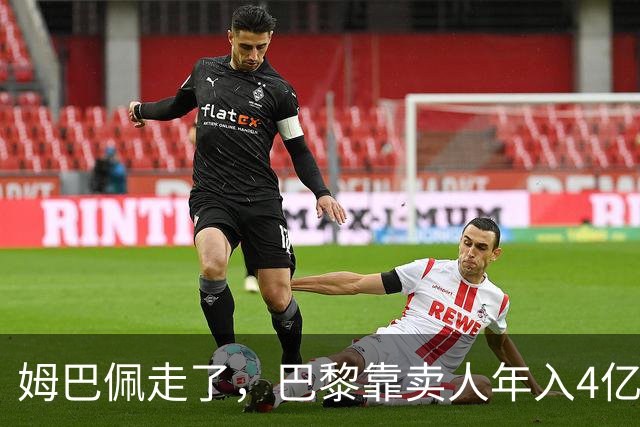 姆巴佩走了，巴黎靠卖人年入4亿，皇马慌了？