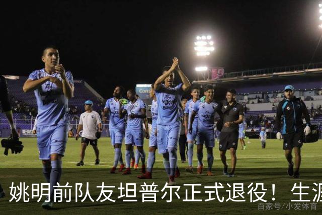 姚明前队友坦普尔正式退役！生涯辗转12队 将加入独行侠教练组