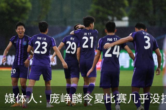 媒体人：庞峥麟今夏比赛几乎没拉过 李悦洲未来会是后卫重要人选