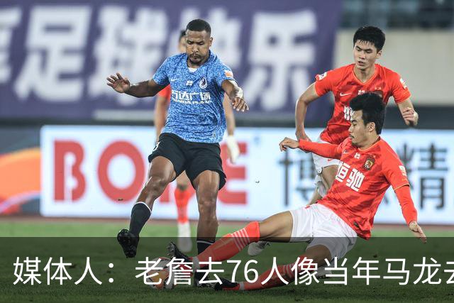 媒体人：老詹去76人像当年马龙去湖人 抱团争冠刷地位已毫无顾忌