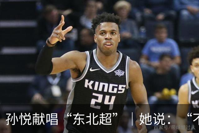 孙悦献唱“东北超”｜她说：“不管谁赢，都是东北人赢！”