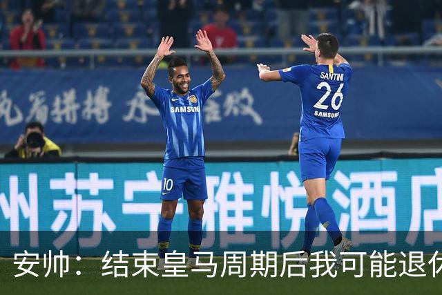安帅：结束皇马周期后我可能退休 本泽马能拿金球