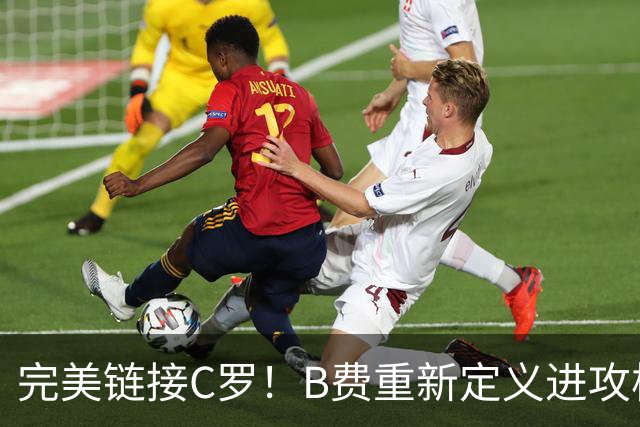 完美链接C罗！B费重新定义进攻核心 流言在此刻戛然而止
