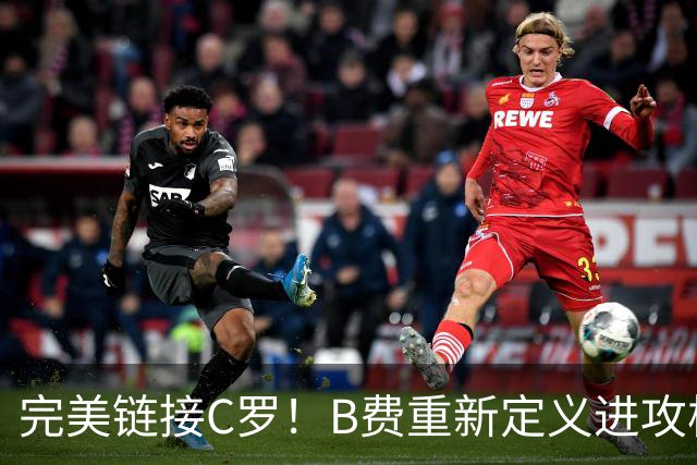 完美链接C罗！B费重新定义进攻核心 流言在此刻戛然而止