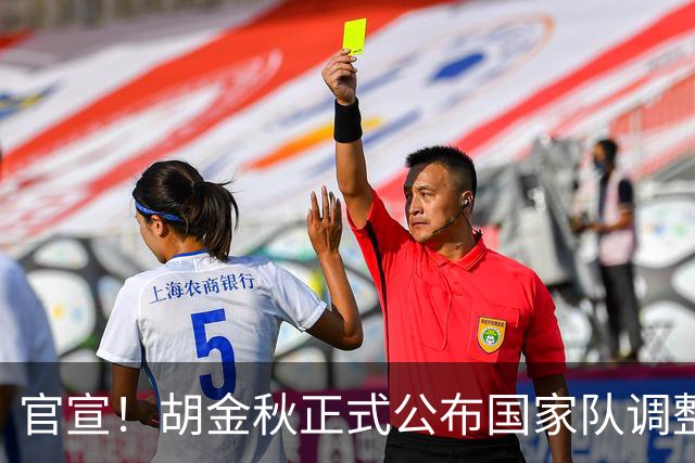 官宣！胡金秋正式公布国家队调整决定，郭士强发布会当场表态全力支持