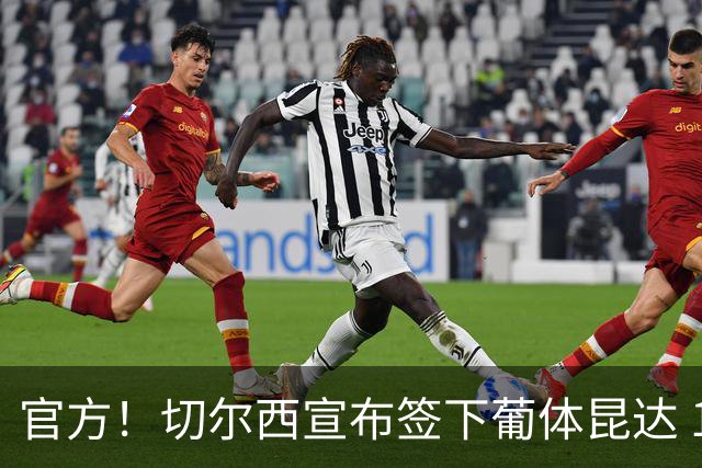 官方！切尔西宣布签下葡体昆达 19岁边锋签约至2034年