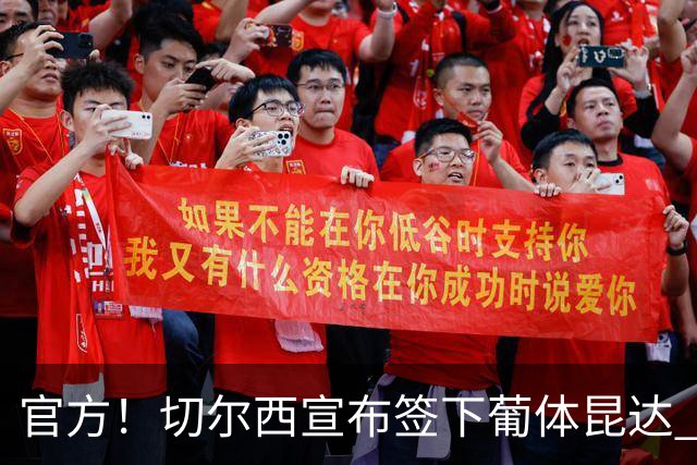 官方！切尔西宣布签下葡体昆达 19岁边锋签约至2034年