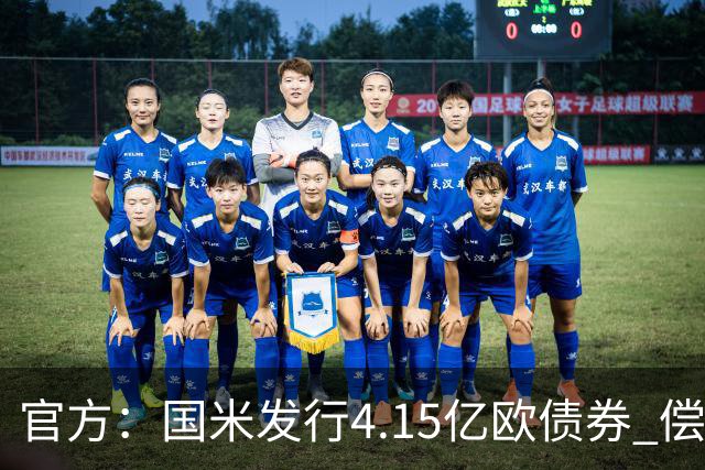 官方：国米发行4.15亿欧债券 偿还循环贷款等费用