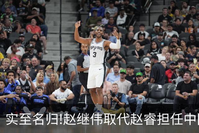 实至名归!赵继伟取代赵睿担任中国男篮队长,世预赛迎战日本中国台北