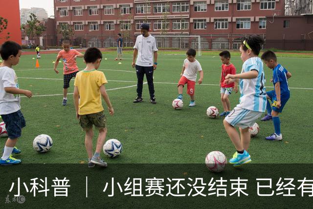 小科普 ｜ 小组赛还没结束 已经有第三名出线了