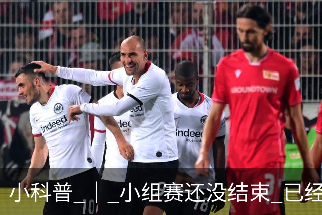 小科普 ｜ 小组赛还没结束 已经有第三名出线了