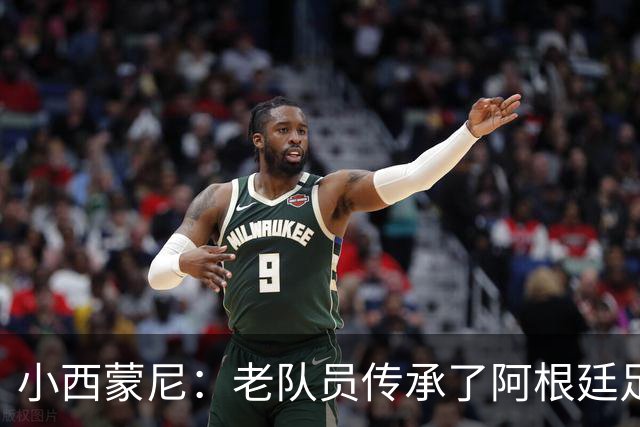 小西蒙尼：老队员传承了阿根廷足球的内核，梅西永远以身作则