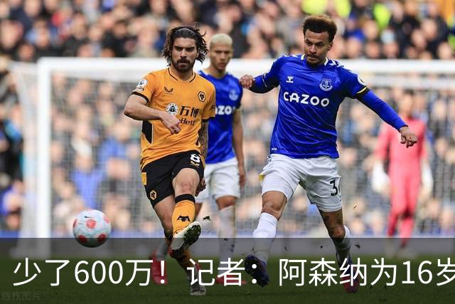 少了600万！记者：阿森纳为16岁蒙加报价650万，曼城总价1250万镑