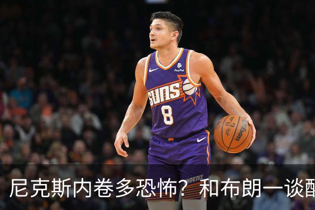 尼克斯内卷多恐怖？和布朗一谈醒悟，亚布塞莱离开NBA原因太扎心