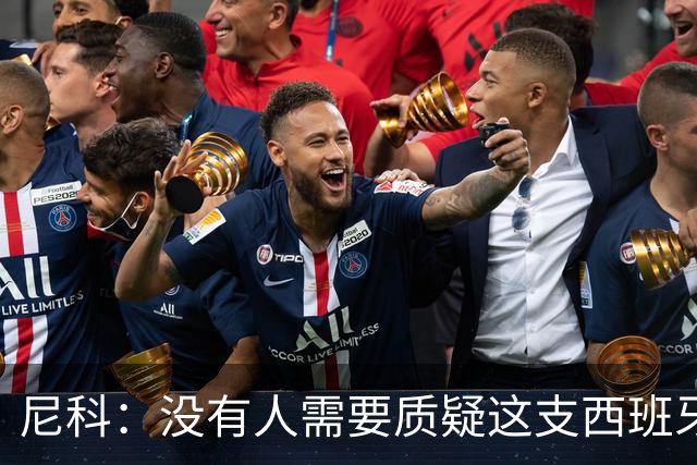 尼科：没有人需要质疑这支西班牙队的实力，下场我们会全力出击