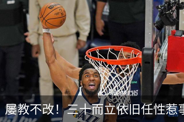 屡教不改！三十而立依旧任性惹事，韦世豪又一次亲手葬送口碑