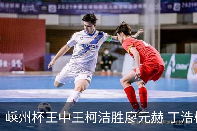 嵊州杯王中王柯洁胜廖元赫 丁浩杨鼎新进败者组