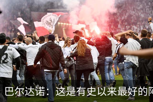 巴尔达诺：这是有史以来最好的阿根廷 梅西走着踢球没人拦得住他