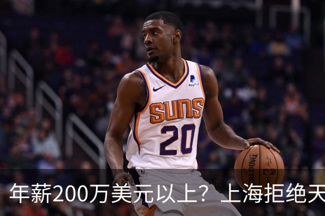 年薪200万美元以上？上海拒绝天价续约洛夫顿，加盟广东队成首选