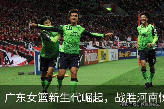 广东女篮新生代崛起，战胜河南惊艳锦标赛！