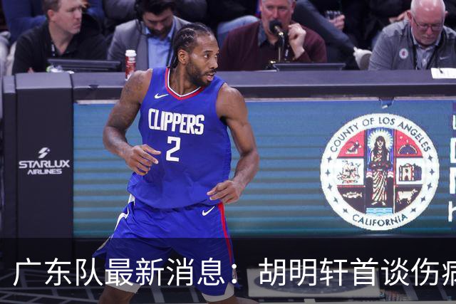 广东队最新消息：胡明轩首谈伤病 杜锋现身中山 焦泊乔再次提交易
