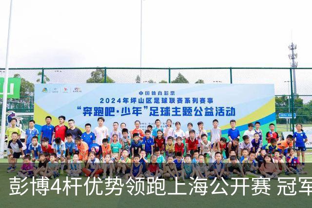 彭博4杆优势领跑上海公开赛 冠军悬念即将揭晓