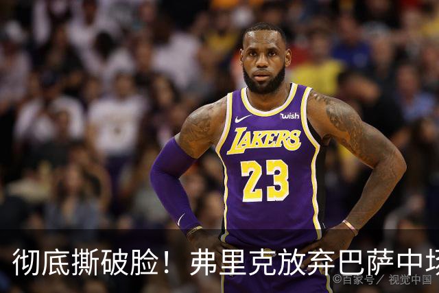 彻底撕破脸！弗里克放弃巴萨中场核心！昔日王牌铁心出走诺坎普